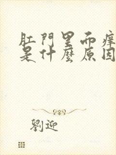 肛门里面痒痒的是什么原因