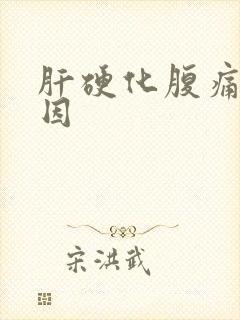 肝硬化腹痛的原因封面