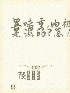 异味重,内裤总是湿的?怎么治