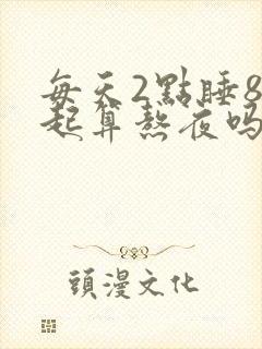 每天2点睡8点起算熬夜吗