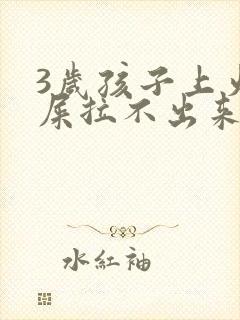 3岁孩子上火拉屎拉不出来怎么办