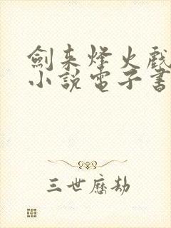 剑来烽火戏诸侯小说电子书封面