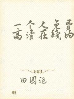 一个人免费观看高清在线内射视频