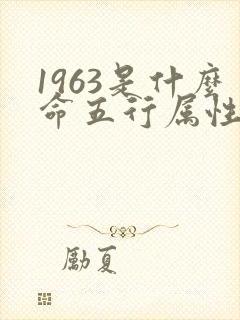 1963是什么命五行属性