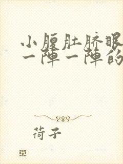 小腹肚脐眼周围一阵一阵的绞痛