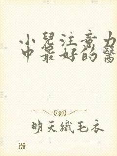 小儿注意力不集中最好的医院