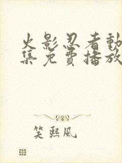 火影忍者动漫全集免费播放