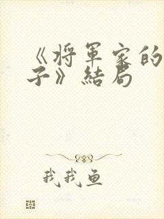 《将军家的小娘子》结局封面