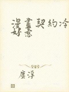 漫画契约冷妻不好惹封面