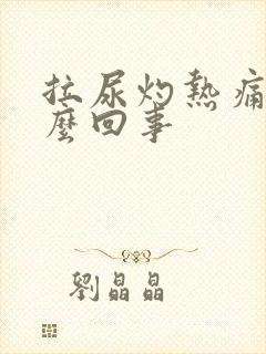 拉尿灼热痛是怎么回事