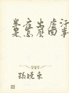 半夜出虚汗心慌是怎么回事封面