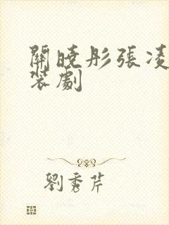 关晓彤张凌赫古装剧封面