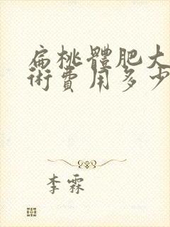 扁桃体肥大 手术费用多少钱封面