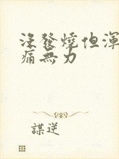 没发烧但浑身酸痛无力封面