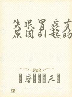 失眠胃疼有什么原因引起的