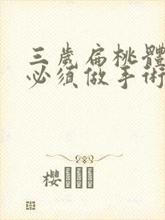 三岁扁桃体肥大必须做手术吗