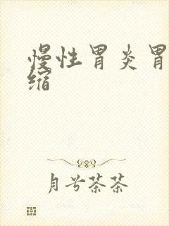 慢性胃炎胃窦萎缩