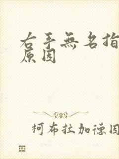 右手无名指麻木原因