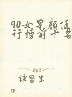 90女星颜值排行榜前十名封面
