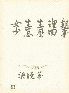 女生生理期血很少怎么回事?