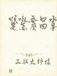 喉咙吞口水都疼是怎么回事