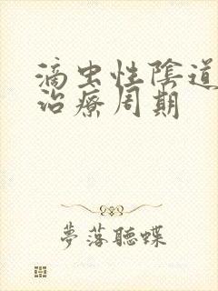 滴虫性阴道发炎治疗周期