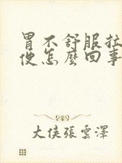 胃不舒服拉黑便便怎么回事