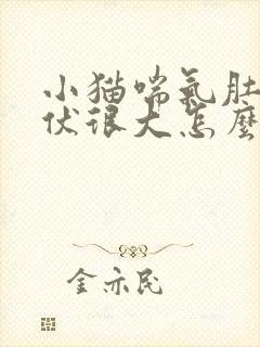 小猫喘气肚子起伏很大怎么回事