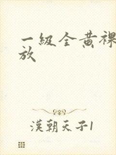 一级全黄裸体播放