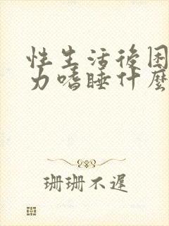 性生活后困乏无力嗜睡什么原因封面