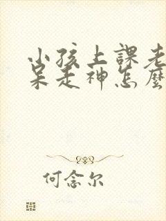 小孩上课老是发呆走神怎么回事封面