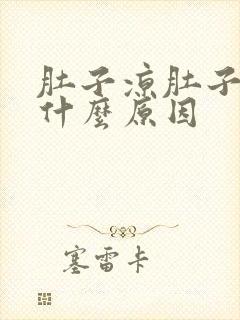 肚子凉肚子胀是什么原因