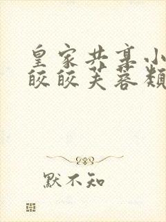 皇家共享小公主皎皎芙蓉类小说