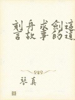 刻舟求剑这个寓言故事的道理是什么