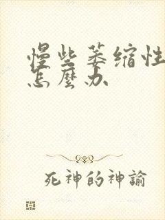 慢些萎缩性胃炎怎么办