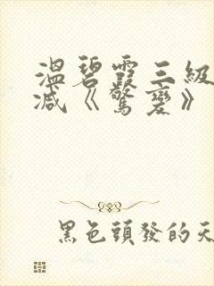 温碧霞三级无删减《惊变》封面