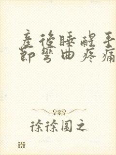 产后睡醒手指关节弯曲疼痛