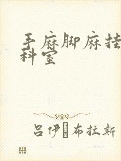 手麻脚麻挂哪个科室