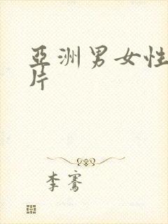 亚洲男女性生活片