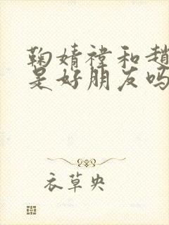 鞠婧祎和赵露思是好朋友吗封面