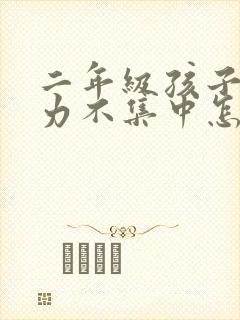 二年级孩子注意力不集中怎么办