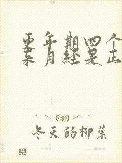 更年期四个月不来月经是正常绝经吗