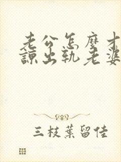 老公怎么才能原谅出轨老婆