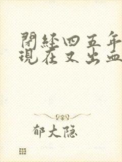 闭经四五年了,现在又出血了怎么回事