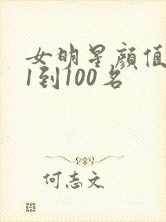 女明星颜值排名1到100名