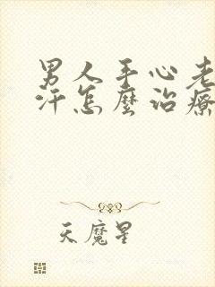 男人手心老是出汗怎么治疗