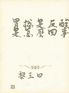 胃总是反酸烧心是怎么回事