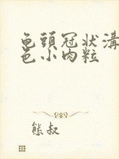 龟头冠状沟有白色小肉粒