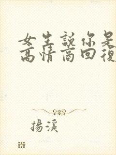 女生说你是谁啊高情商回复