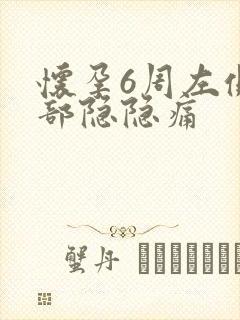 怀孕6周左侧腹部隐隐痛